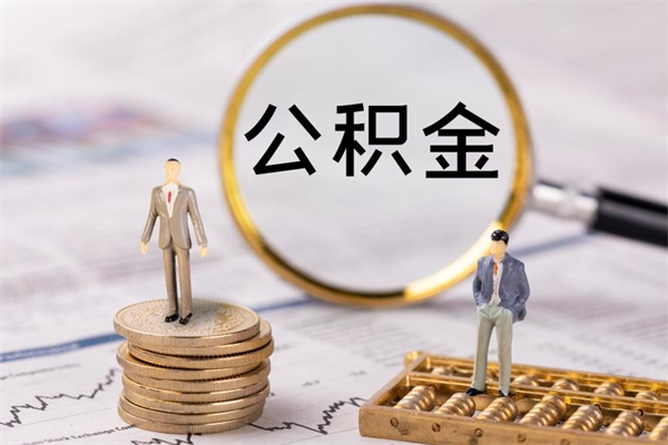 偃师在职怎么能把公积金提出来（在职公积金如何提现）