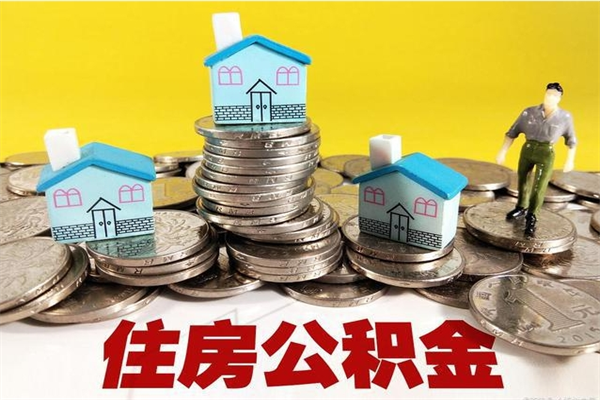 偃师离职后怎么把公积金提出来（离职后怎么把公积金提取出来）