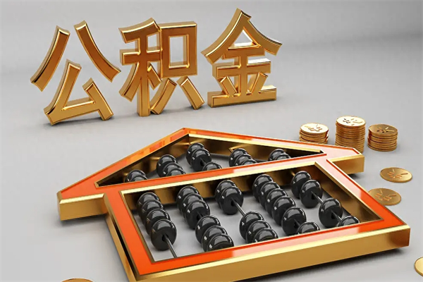 偃师辞职后公积金怎么取钱（辞职后公积金怎么全部提取）