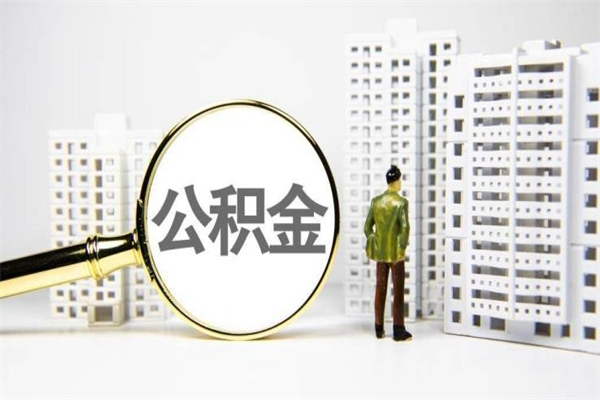 偃师市公积金怎样可以全部取（市公积金能取出来吗）