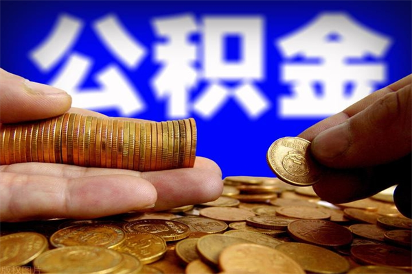 偃师夫妻的公积金怎么取（夫妻公积金怎么取出来）