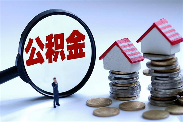 偃师离职后公积金取吗（离职后公积金应该取出来吗）
