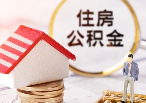 偃师个人住房公积金如何取出（个人住房公积金如何取出来）