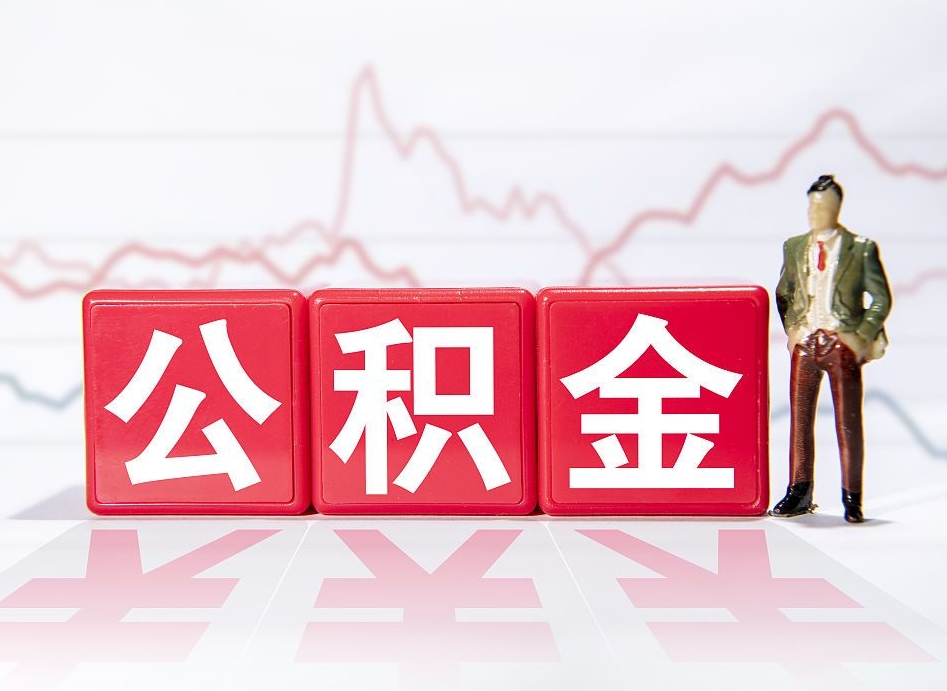 偃师公积金代提怎么操作（公积金代提有风险吗）
