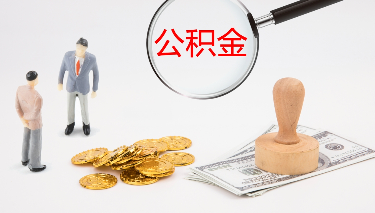 偃师怎么取住房住房公积金（怎么取住房公积金?）
