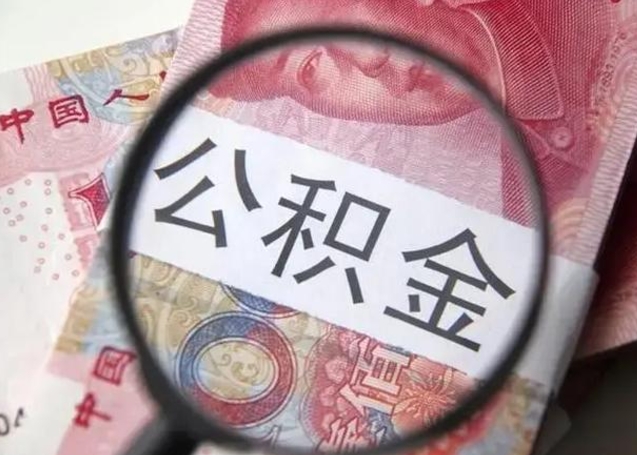 偃师离职后直接可以取住房公积金吗（离职之后能取公积金吗）