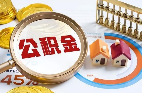 偃师1月封存公积金几月可以取（公积金当月封存当月启封）