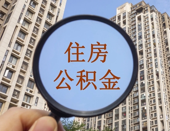 偃师离职员工怎么取公积金（离职人员取住房公积金流程）