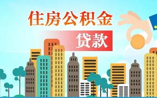 偃师在职能领取公积金吗（在职职工可以取住房公积金吗）