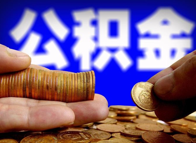偃师辞职能提公积金吗（辞职可以取公积金吗）